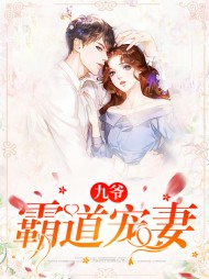 林晚晚付九湛[宠文]