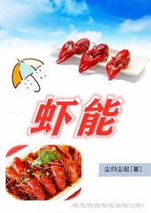 张楚寒高孟凡虾能