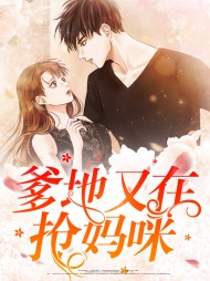 [虐渣]爹地又在抢妈咪