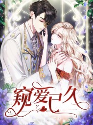 窥爱已久江晚安伏城