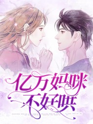 亿万妈咪不好哄(现言)