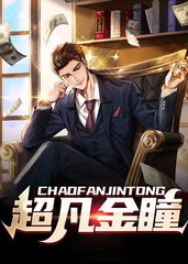 超凡金瞳穆国兴钟灵