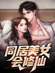 同居美女会修仙(都市)