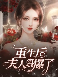 [现言]重生后夫人A爆了