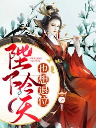 陛下今天也想退位(古言)