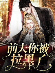 [现言]前夫你被拉黑了