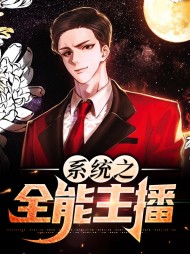系统之全能主播(金手指)