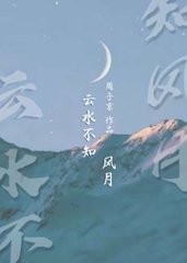 云水不知风月[娱乐圈]