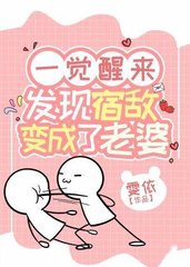 一觉醒来发现宿敌变成了老婆(年下)