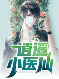逍遥小医仙李轩谭雨薇