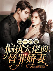 第一婚宠偏执大佬的替罪娇妻(现言)