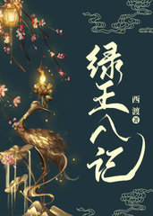 绿王八记萧仰止李千岭