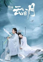 电视剧皎若云间月(西子情)原著
