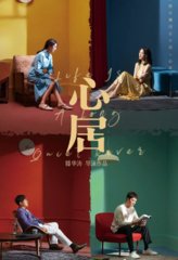 电视剧心居同名(滕肖澜)