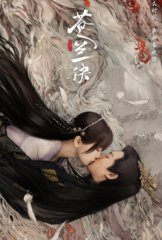 电视剧苍兰诀同名(九鹭非香)