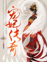 宠妃传奇白箬轻秦俞