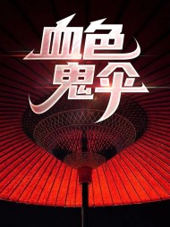 血色鬼伞李寿龟边慧仪