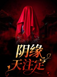 阴缘天注定麦小麦屈韶