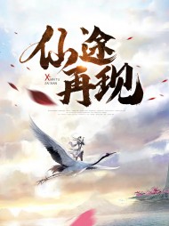 仙途再现牧瘟碧岚