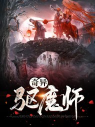 奇异驱魔师(悬疑)