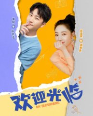 电视剧欢迎光临原著(鲍鲸鲸)