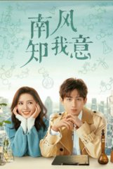 电视剧南风知我意(七微)同名