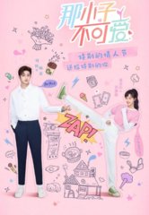 电视剧那小子不可爱原著(夏桐)