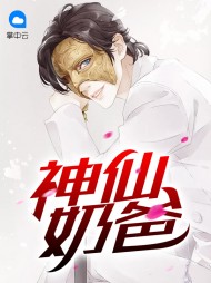 神仙奶爸姜文浩苏小尾