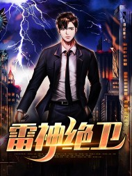 雷神绝卫陈强柳蓝语