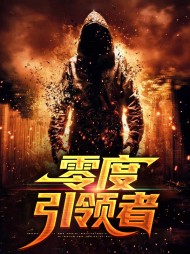 零度引领者白山江雨颖