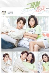 电视剧二进制恋爱原著(破破)