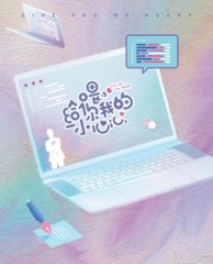 喂给你我的小心心(子非鱼)同名