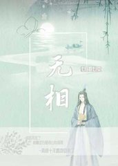 无相[虐恋]凤辞柳元