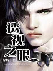 透视之眼徐青陆吟雪