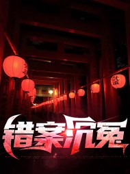 错案沉冤文西杨天