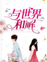 与世界和解李叶茴凯华