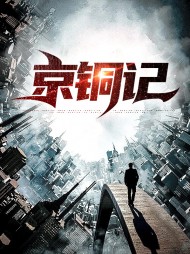 京铜记许明峰赵兴成