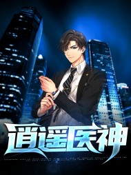 [制霸]肖遥周旻