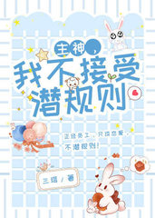 主神我不接受潜规则