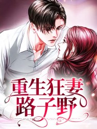 [现言]重生狂妻路子野