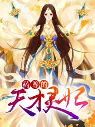 药尊的天才灵妃(穿越)