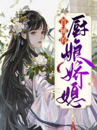 首辅的厨娘娇媳(古言)