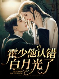 [现言]霍少他认错白月光了