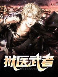 狱医武者李玄陈意涵