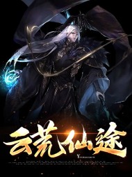 周峥解怜才(变强)