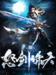 怒剑诛天燕赤霞燕轻轻