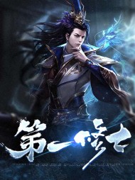 第一修士苍凡金大元