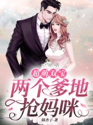 [现言]超萌双宝两个爹地抢妈咪