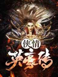 朴石安凌真儿(热血)