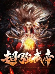 超强武帝骆图江敏(爽文)